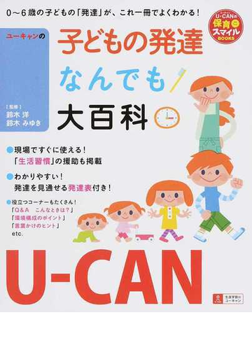 ユーキャンの子どもの発達なんでも大百科 ０ ６歳の子どもの 発達 が これ一冊でよくわかる の通販 鈴木 洋 鈴木 みゆき ユーキャンの保育スマイルｂｏｏｋｓ 紙の本 Honto本の通販ストア