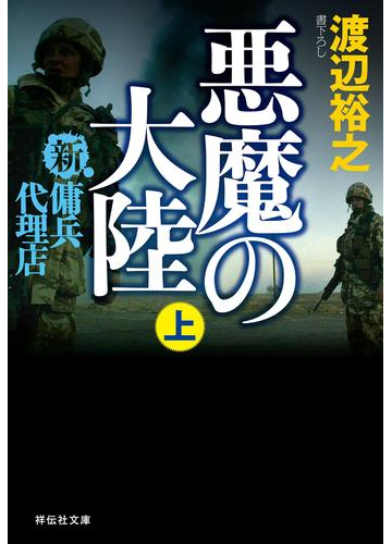 新 傭兵代理店 悪魔の大陸 上 の電子書籍 Honto電子書籍ストア