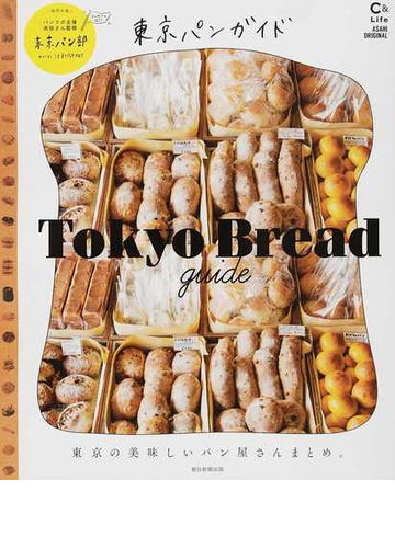 東京パンガイド 東京の美味しいパン屋さんまとめ の通販 朝日新聞出版 紙の本 Honto本の通販ストア