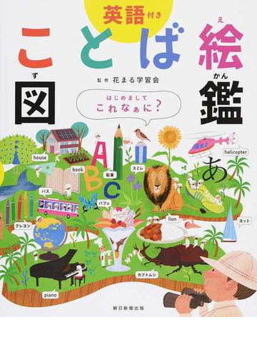 ことば絵図鑑 英語付きの通販 花まる学習会 紙の本 Honto本の通販ストア