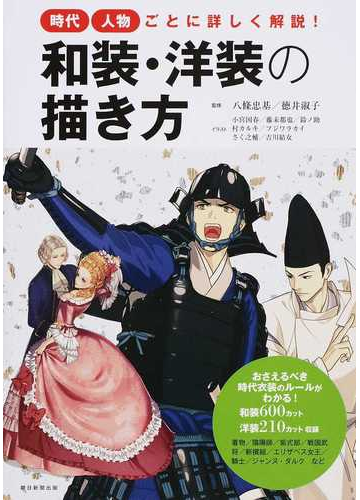 和装 洋装の描き方 時代 人物ごとに詳しく解説 の通販 八條 忠基 徳井 淑子 コミック Honto本の通販ストア
