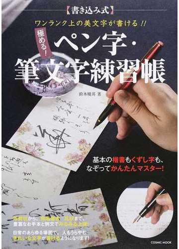 極める ペン字 筆文字練習帳 書き込み式 ワンランク上の美文字が書ける の通販 鈴木 曉昇 Cosmic Mook 紙の本 Honto本の通販ストア