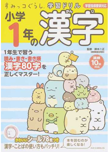 小学１年の漢字の通販 鈴木二正 紙の本 Honto本の通販ストア