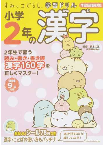 小学２年の漢字の通販 鈴木二正 紙の本 Honto本の通販ストア