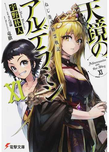 天鏡のアルデラミン ねじ巻き精霊戦記 １１の通販 宇野 朴人 電撃文庫 紙の本 Honto本の通販ストア