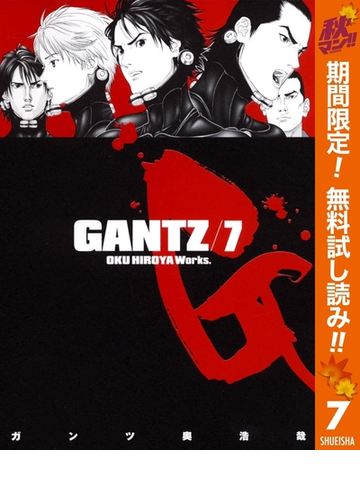 Gantz 期間限定無料 7 漫画 の電子書籍 無料 試し読みも Honto電子書籍ストア