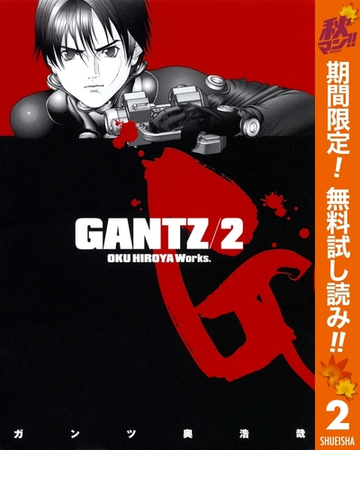 Gantz 期間限定無料 2 漫画 の電子書籍 無料 試し読みも Honto電子書籍ストア
