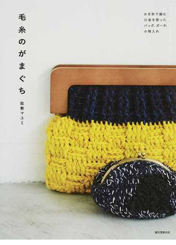 毛糸のがまぐち かぎ針で編む口金を使ったバッグ ポーチ 小物入れの通販 能勢 マユミ 紙の本 Honto本の通販ストア
