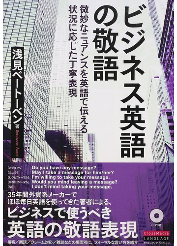 ビジネス英語の敬語 微妙なニュアンスを英語で伝える 状況に応じた丁寧表現の通販 浅見ベートーベン 紙の本 Honto本の通販ストア