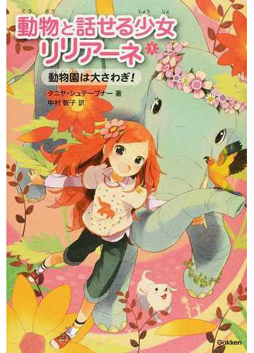 動物と話せる少女リリアーネ １ 動物園は大さわぎ の通販 タニヤ シュテーブナー 中村 智子 紙の本 Honto本の通販ストア
