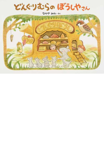 どんぐりむらのぼうしやさんの通販 なかや みわ 紙の本 Honto本の通販ストア どんぐりむらのぼうしやさんの通販 なかや みわ 紙の本 Honto本の通販ストア