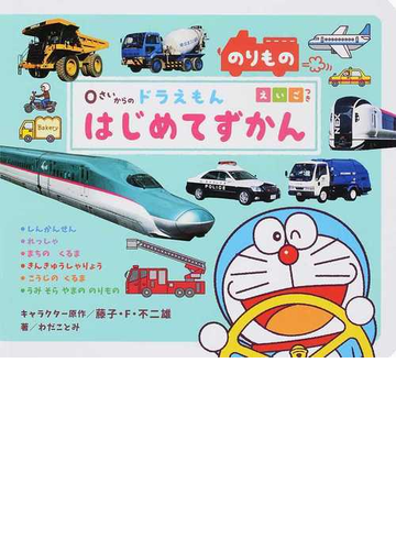 0さいからのドラえもんはじめてずかん のりもの えいごつきの通販 藤子 F 不二雄 わだことみ 紙の本 Honto本の通販ストア 0さいからのドラえもんはじめてずかん のりもの えいごつきの通販 藤子 F 不二雄 わだことみ 紙の本 Honto本の通販ストア