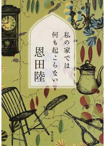 私の家では何も起こらないの通販 恩田陸 角川文庫 紙の本 Honto本の通販ストア