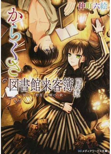 からくさ図書館来客簿 第６集 冥官 小野篁と雪解けの歌の通販 仲町 六絵 メディアワークス文庫 紙の本 Honto本の通販ストア