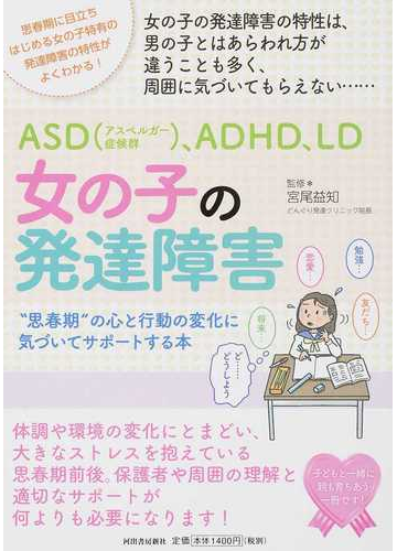 ａｓｄ アスペルガー症候群 ａｄｈｄ ｌｄ女の子の発達障害 思春期 の心と行動の変化に気づいてサポートする本の通販 宮尾 益知 紙の本 Honto本の通販ストア