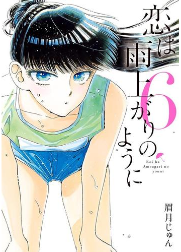 恋は雨上がりのように 6 漫画 の電子書籍 無料 試し読みも Honto電子書籍ストア