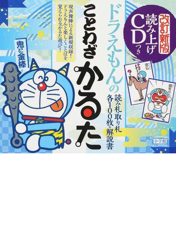 ドラえもんのことわざかるた 改訂新版の通販 藤子 ｆ 不二雄 栗岩 英雄 紙の本 Honto本の通販ストア