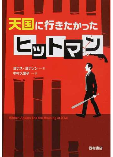 天国に行きたかったヒットマンの通販 ヨナス ヨナソン 中村 久里子 小説 Honto本の通販ストア