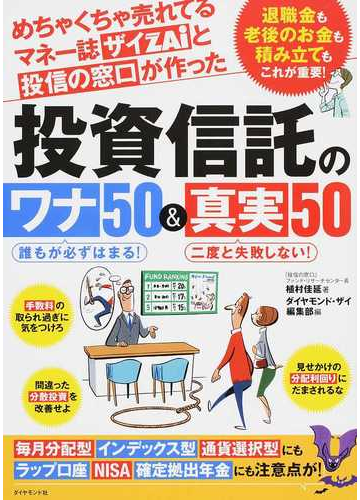 めちゃくちゃ売れてるマネー誌ザイｚａｉと投信の窓口が作った投資信託のワナ５０ 真実５０ 退職金も老後のお金も積み立てもこれが重要 誰もが必ずはまる 二度と失敗しない の通販 植村 佳延 ダイヤモンド ザイ編集部 紙の本 Honto本の通販ストア