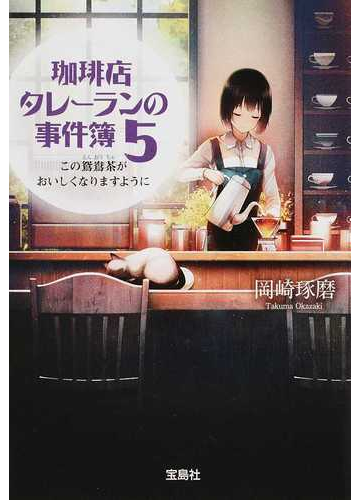 珈琲店タレーランの事件簿 ５ この鴛鴦茶がおいしくなりますようにの通販 岡崎琢磨 宝島社文庫 紙の本 Honto本の通販ストア