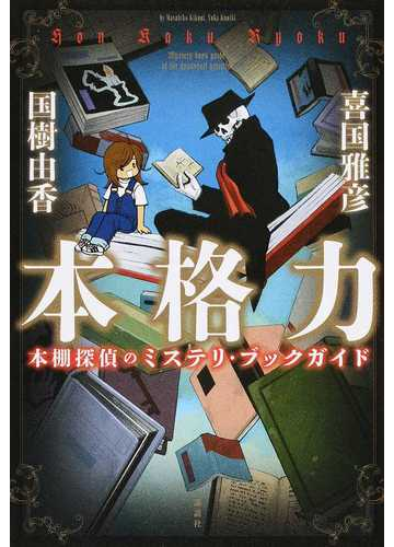 本格力 本棚探偵のミステリ ブックガイドの通販 喜国雅彦 国樹由香 紙の本 Honto本の通販ストア