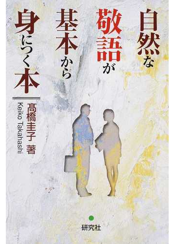 自然な敬語が基本から身につく本の通販 高橋 圭子 紙の本 Honto本の通販ストア