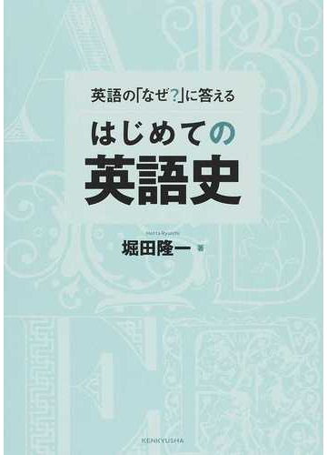 英語の なぜ に答えるはじめての英語史の通販 堀田 隆一 紙の本 Honto本の通販ストア