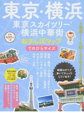 東京 横浜 東京スカイツリー 横浜中華街おさんぽマップ てのひらサイズの通販 ブルーガイドムック 紙の本 Honto本の通販ストア