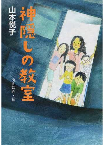 神隠しの教室の通販 山本 悦子 丸山 ゆき 紙の本 Honto本の通販ストア