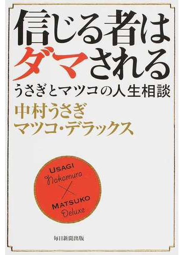 信じる者はダマされるの通販 中村うさぎ マツコ デラックス 紙の本 Honto本の通販ストア