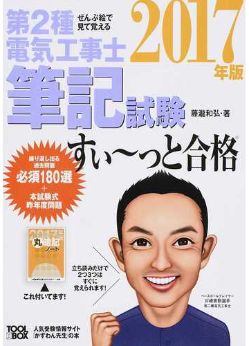 第２種電気工事士筆記試験すい っと合格 ぜんぶ絵で見て覚える ２０１７年版の通販 藤瀧 和弘 紙の本 Honto本の通販ストア