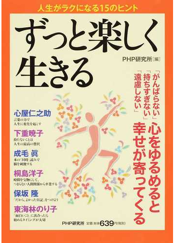 ずっと楽しく生きる がんばらない 持ちすぎない 遠慮しない 心をゆるめると幸せが寄ってくる 人生がラクになる１５のヒントの通販 ｐｈｐ研究所 紙の本 Honto本の通販ストア