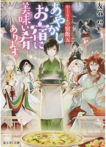 あやかしお宿に美味い肴あります 富士見ｌ文庫 かくりよの宿飯