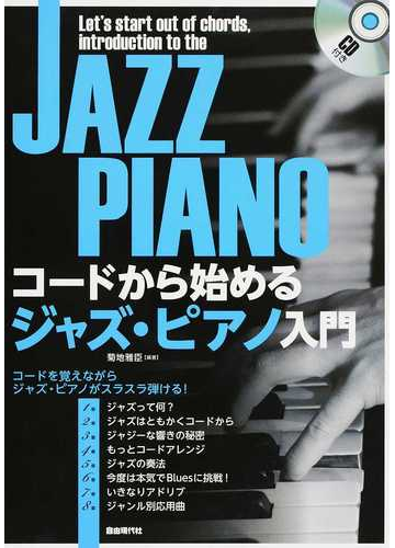 コードから始めるジャズ ピアノ入門 コードを覚えながらジャズ ピアノがスラスラ弾ける ２０１６の通販 菊地 雅臣 紙の本 Honto本の通販ストア