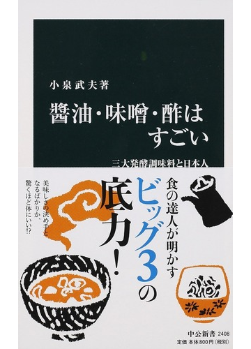 醬油 味噌 酢はすごい 三大発酵調味料と日本人の通販 小泉武夫 中公新書 紙の本 Honto本の通販ストア