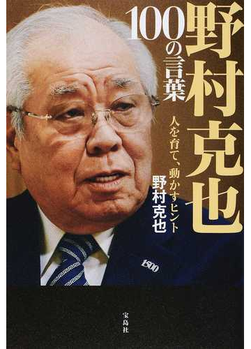 野村克也１００の言葉 人を育て 動かすヒントの通販 野村克也 紙の本 Honto本の通販ストア