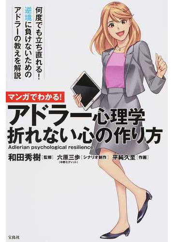 マンガでわかる アドラー心理学折れない心の作り方 何度でも立ち直れる 逆境に負けないためのアドラーの教えを解説の通販 和田秀樹 紙の本 Honto本の通販ストア