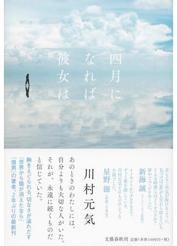 四月になれば彼女はの通販 川村元気 小説 Honto本の通販ストア