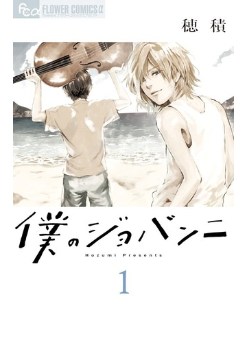 僕のジョバンニ １ ｆｌｏｗｅｒｓフラワーコミックスa の通販 穂積 Flowersフラワーコミックス コミック Honto本の通販ストア