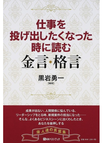 仕事を投げ出したくなった時に読む金言 格言の通販 黒岩 勇一 紙の本 Honto本の通販ストア