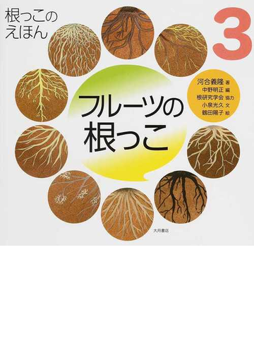 根っこのえほん ３ フルーツの根っこの通販 根研究学会 小泉 光久 紙の本 Honto本の通販ストア