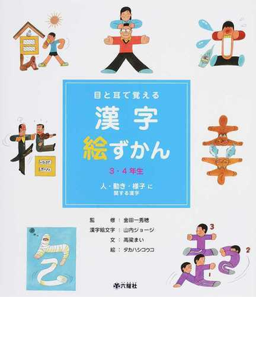 目と耳で覚える漢字絵ずかん ３ ４年生 １ 人 動き 様子に関する漢字の通販 高梁 まい 金田一 秀穂 紙の本 Honto本の通販ストア