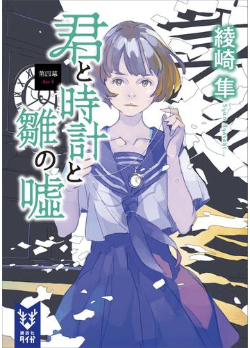 君と時計と雛の嘘 第四幕の電子書籍 Honto電子書籍ストア