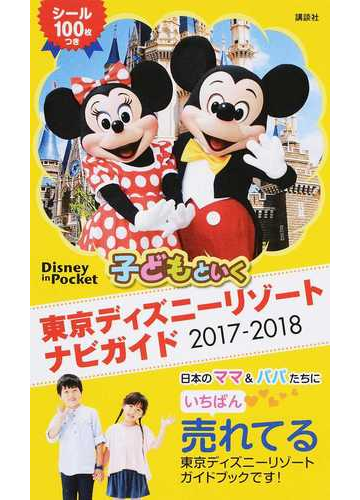 子どもといく東京ディズニーリゾートナビガイド ２０１７ ２０１８の通販 講談社 Disney In Pocket 紙の本 Honto本の通販ストア