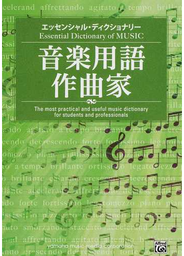 音楽用語 作曲家の通販 リンジー ｃ ハーンズバーガー 元井 夏彦 紙の本 Honto本の通販ストア