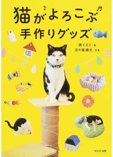 猫がよろこぶ手作りグッズの通販 西 イズミ 五十嵐 健太 紙の本 Honto本の通販ストア