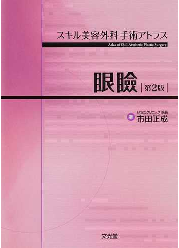 最終値下げ 書籍のメール便同梱は2冊まで 眼瞼 市田正成 著 スキル美容外科手術アトラス 第2版 本 雑誌 医学 薬学