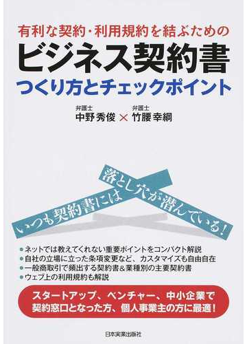 有利な契約 利用規約を結ぶためのビジネス契約書つくり方とチェックポイントの通販 中野 秀俊 竹腰 幸綱 紙の本 Honto本の通販ストア