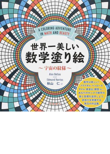 世界一美しい数学塗り絵 宇宙の紋様の通販 ａｌｅｘ ｂｅｌｌｏｓ ｅｄｍｕｎｄ ｈａｒｒｉｓｓ 紙の本 Honto本の通販ストア