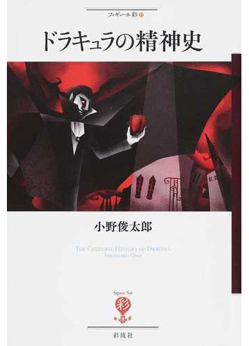 ドラキュラの精神史の通販 小野 俊太郎 小説 Honto本の通販ストア